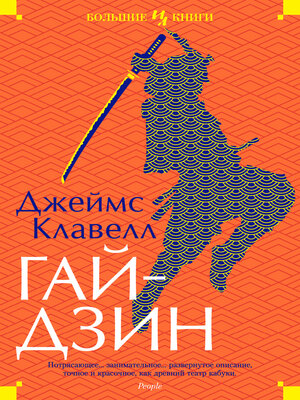 Гайдзин - ebook